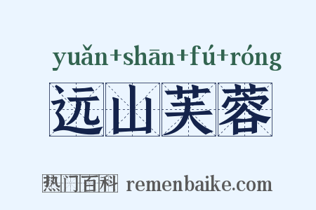 远山芙蓉是什么意思的图片